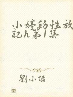 小婷的性放荡日记h第1集