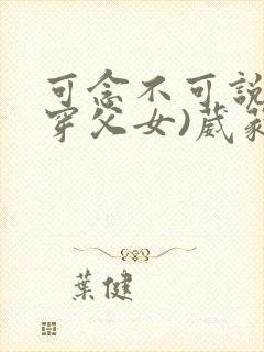 可念不可说(清穿父女)葳蕤