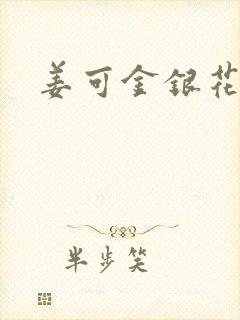 姜可金银花露封面