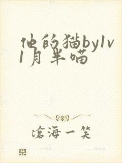 他的猫by1v1月半喵