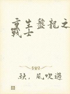 重生盘龙之龙血战士