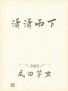 潇潇雨下