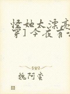 怪她太漂亮[快穿] 今夜有酒