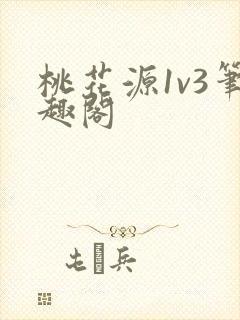 桃花源1v3笔趣阁