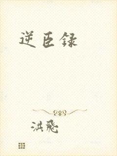 逆臣录封面