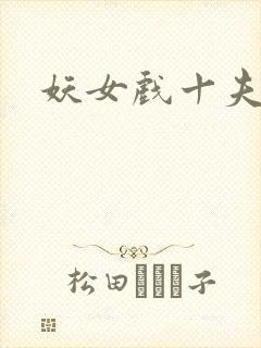 妖女戏十夫
