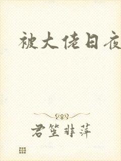 被大佬日夜封面