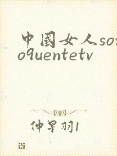 中国女人soxo9uentetv