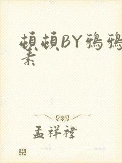 顿顿BY鸦鸦吃素封面