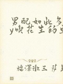 男配如此多娇by吃花生的鱼