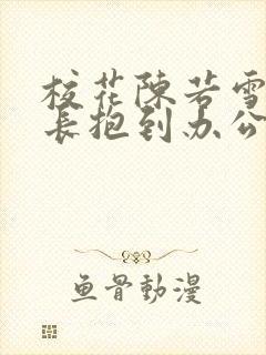 校花陈若雪被校长抱到办公室