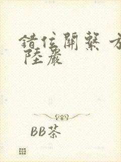 错位关系 方糖 陆岩封面