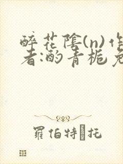 醉花阴(n)作者:酌青栀免费阅读