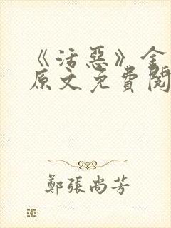 《活恶》金银花原文免费阅读