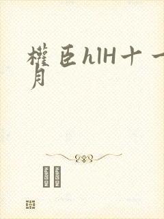 权臣hlH十一月