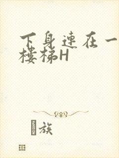 下身连在一起上楼梯H