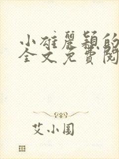 小雄丽颖的小说全文免费阅读