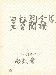 田柱刘金凤医生免费阅读封面