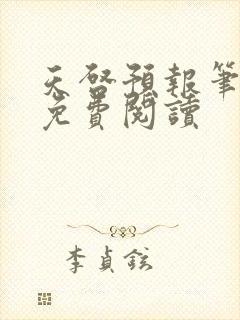 天启预报笔趣阁免费阅读封面