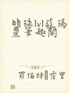 明珠lvl苏玛丽笔趣阁