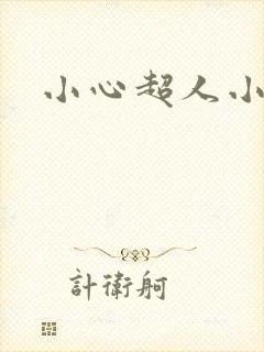 小心超人小说