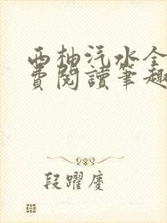 西柚汽水全文免费阅读笔趣阁