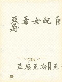 恶毒女配自救手册