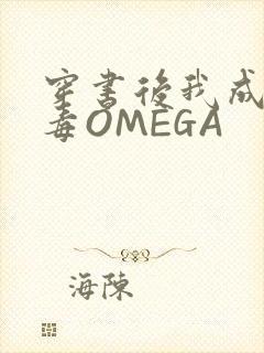 穿书后我成了恶毒OMEGA