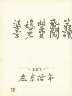 婆媳双飞第70章免费阅读