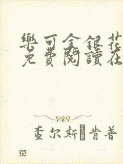 乐可金银花全文免费阅读在线1