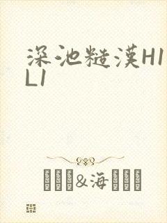 深池糙汉H1VL1封面