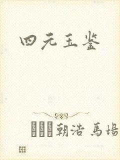 四元玉鉴