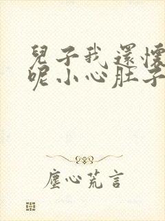 儿子我还怀着孕呢小心肚子