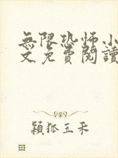 无限恐怖小说全文免费阅读