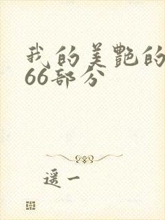 我的美艳的岳第66部分