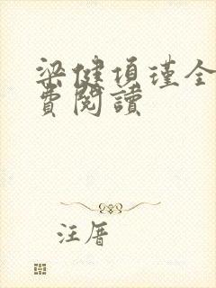 梁健项瑾全文免费阅读