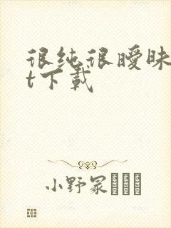 很纯很暧昧txt下载