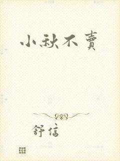 小秋不卖封面