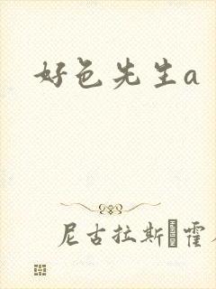 好色先生a