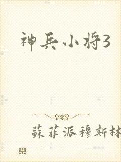 神兵小将3封面