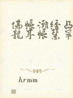 佛帐潮绣凸浮双龙耳帐慧宁法师