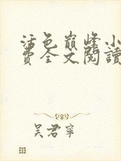 活色巅峰小说免费全文阅读