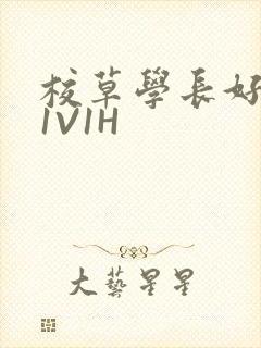 校草学长好会吸1V1H