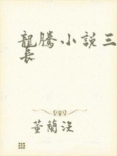 龙腾小说三宝局长