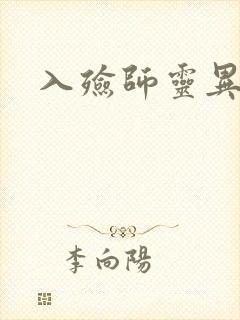 入殓师灵异录封面