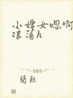 小婢女嗯啊叫床浪荡h