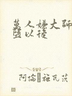 万人嫌大师兄雌堕以后