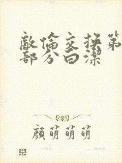 敌伦交换第11部分白洁