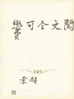 乐可全文阅读免费封面