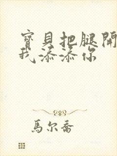 宝贝把腿开大让我添添你封面